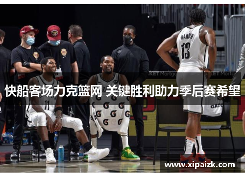 快船客场力克篮网 关键胜利助力季后赛希望