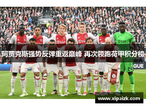 阿贾克斯强势反弹重返巅峰 再次领跑荷甲积分榜 阿贾克斯强势反弹重返巅峰 再次领跑荷甲积分榜