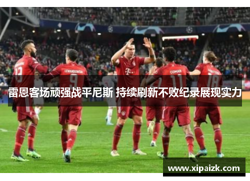 雷恩客场顽强战平尼斯 持续刷新不败纪录展现实力