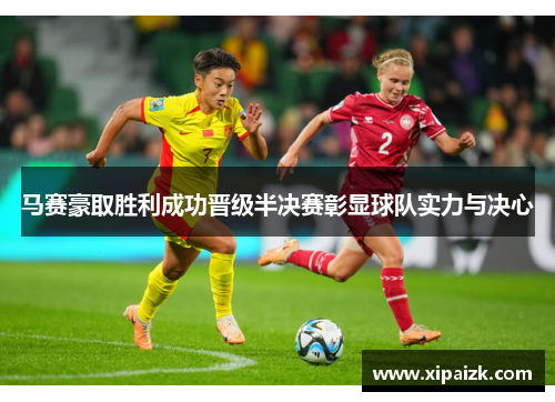 马赛豪取胜利成功晋级半决赛彰显球队实力与决心