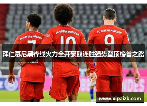 拜仁慕尼黑锋线火力全开豪取连胜强势登顶榜首之路