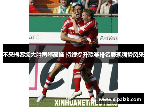 不来梅客场大胜再攀高峰 持续提升联赛排名展现强势风采