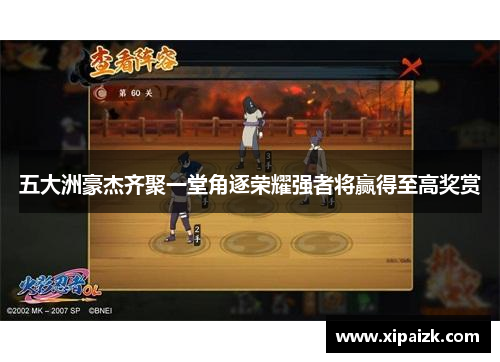 五大洲豪杰齐聚一堂角逐荣耀强者将赢得至高奖赏