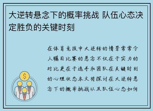 大逆转悬念下的概率挑战 队伍心态决定胜负的关键时刻