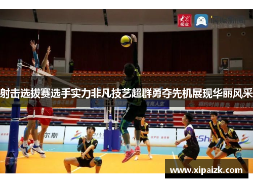 射击选拔赛选手实力非凡技艺超群勇夺先机展现华丽风采