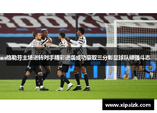 格勒芬主场逆转对手精彩逆袭成功豪取三分彰显球队顽强斗志