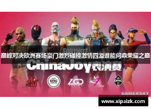 巅峰对决欧洲赛场豪门激烈碰撞激情四溢谁能问鼎荣耀之巅
