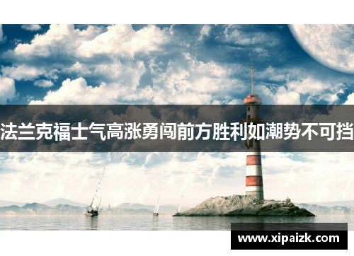 法兰克福士气高涨勇闯前方胜利如潮势不可挡