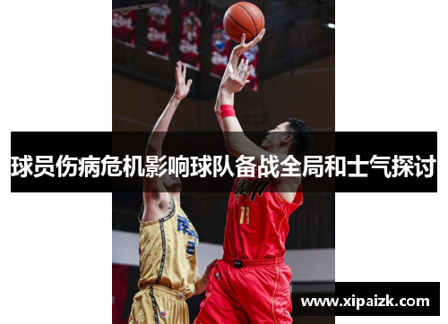 球员伤病危机影响球队备战全局和士气探讨