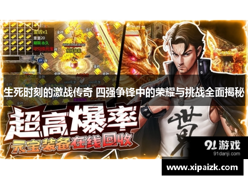 生死时刻的激战传奇 四强争锋中的荣耀与挑战全面揭秘