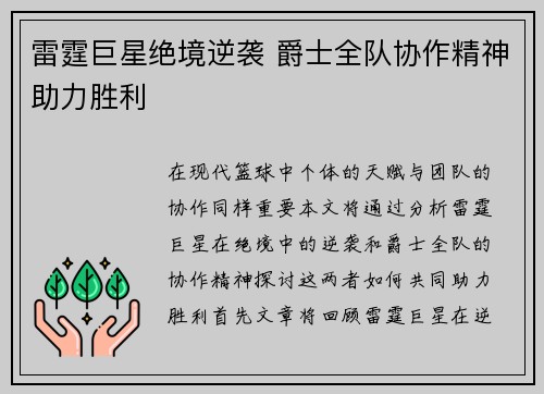 雷霆巨星绝境逆袭 爵士全队协作精神助力胜利