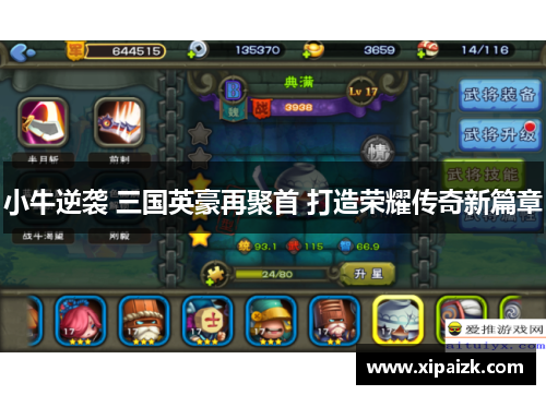 小牛逆袭 三国英豪再聚首 打造荣耀传奇新篇章