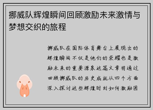 挪威队辉煌瞬间回顾激励未来激情与梦想交织的旅程