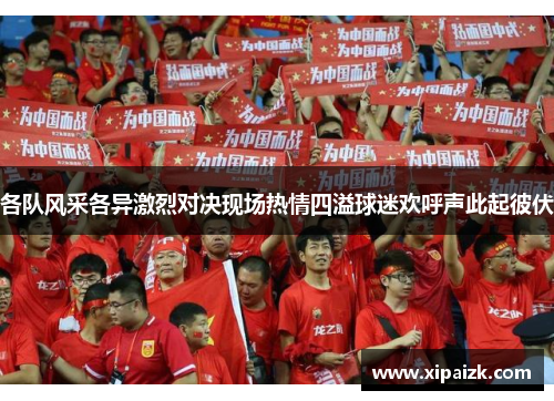各队风采各异激烈对决现场热情四溢球迷欢呼声此起彼伏