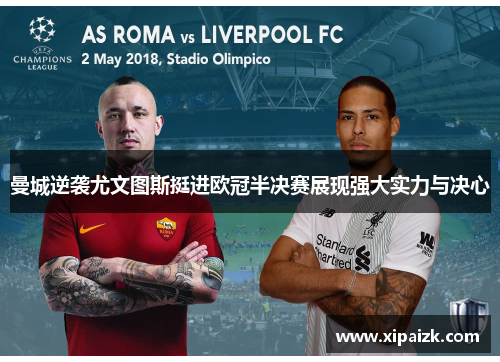 曼城逆袭尤文图斯挺进欧冠半决赛展现强大实力与决心