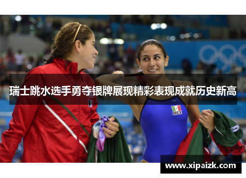 瑞士跳水选手勇夺银牌展现精彩表现成就历史新高