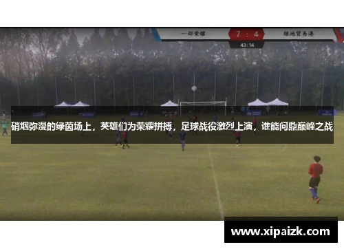 硝烟弥漫的绿茵场上，英雄们为荣耀拼搏，足球战役激烈上演，谁能问鼎巅峰之战
