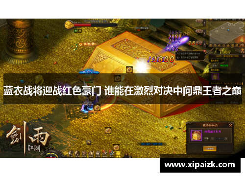 蓝衣战将迎战红色豪门 谁能在激烈对决中问鼎王者之巅