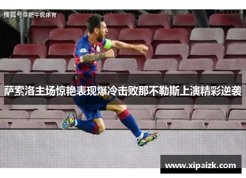 萨索洛主场惊艳表现爆冷击败那不勒斯上演精彩逆袭 萨索洛主场惊艳表现爆冷击败那不勒斯上演精彩逆袭