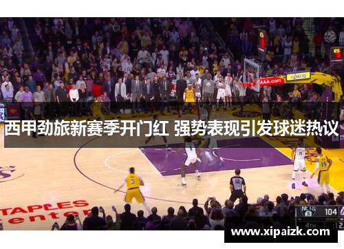 西甲劲旅新赛季开门红 强势表现引发球迷热议