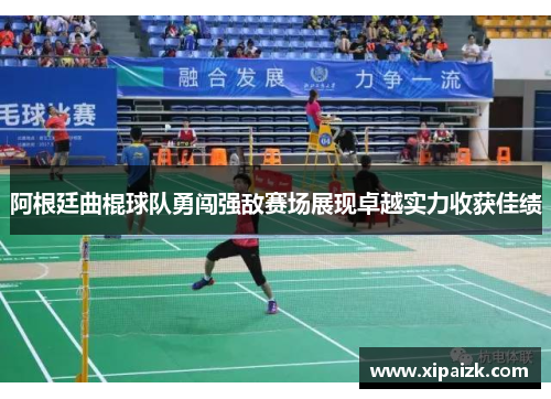 阿根廷曲棍球队勇闯强敌赛场展现卓越实力收获佳绩
