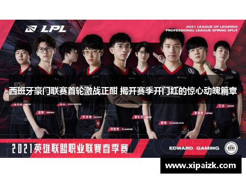 西班牙豪门联赛首轮激战正酣 揭开赛季开门红的惊心动魄篇章