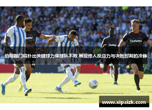 伯明翰门将扑出关键球力保球队不败 展现惊人反应力与决胜时刻的冷静