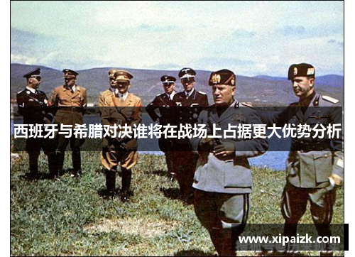 西班牙与希腊对决谁将在战场上占据更大优势分析