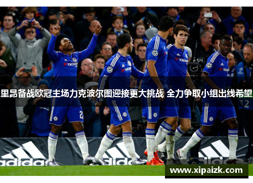 里昂备战欧冠主场力克波尔图迎接更大挑战 全力争取小组出线希望