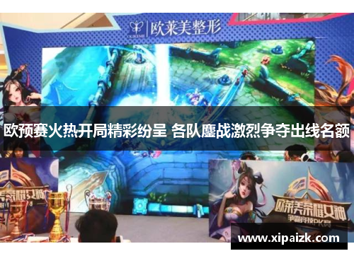 欧预赛火热开局精彩纷呈 各队鏖战激烈争夺出线名额
