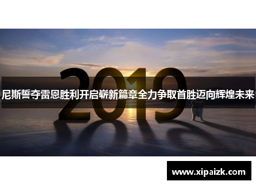 尼斯誓夺雷恩胜利开启崭新篇章全力争取首胜迈向辉煌未来