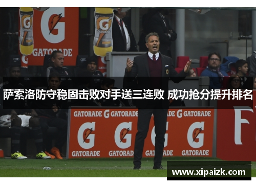 萨索洛防守稳固击败对手送三连败 成功抢分提升排名