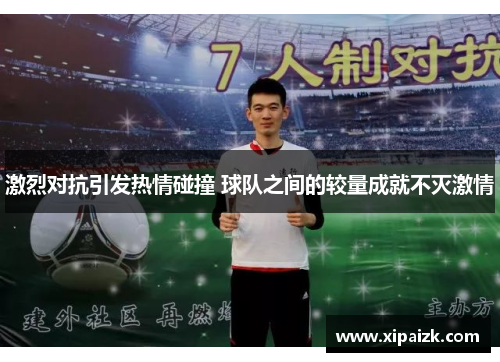 激烈对抗引发热情碰撞 球队之间的较量成就不灭激情
