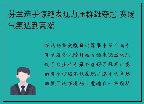 芬兰选手惊艳表现力压群雄夺冠 赛场气氛达到高潮