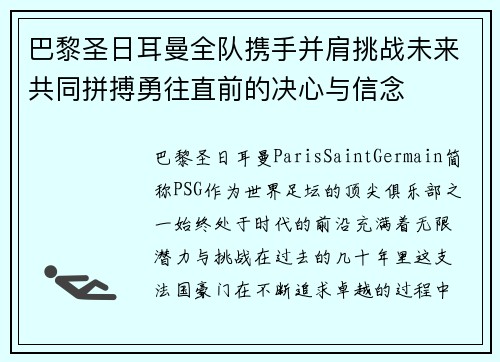巴黎圣日耳曼全队携手并肩挑战未来共同拼搏勇往直前的决心与信念