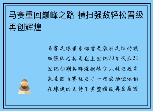 马赛重回巅峰之路 横扫强敌轻松晋级再创辉煌 马赛重回巅峰之路 横扫强敌轻松晋级再创辉煌