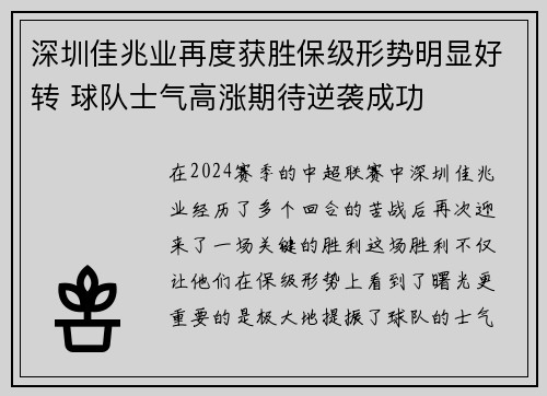 深圳佳兆业再度获胜保级形势明显好转 球队士气高涨期待逆袭成功