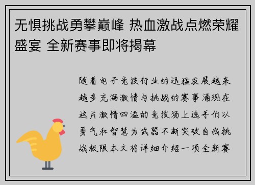 无惧挑战勇攀巅峰 热血激战点燃荣耀盛宴 全新赛事即将揭幕