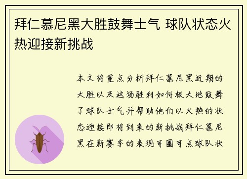 拜仁慕尼黑大胜鼓舞士气 球队状态火热迎接新挑战 拜仁慕尼黑大胜鼓舞士气 球队状态火热迎接新挑战