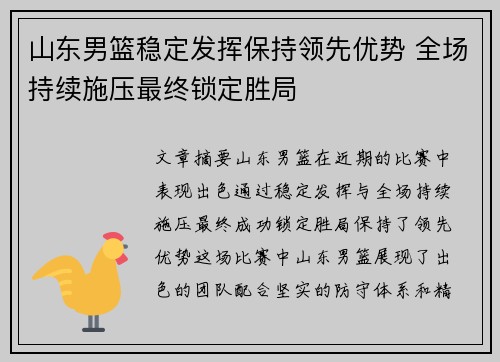 山东男篮稳定发挥保持领先优势 全场持续施压最终锁定胜局