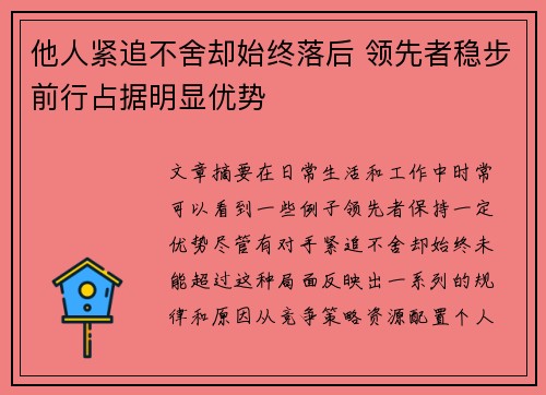 他人紧追不舍却始终落后 领先者稳步前行占据明显优势