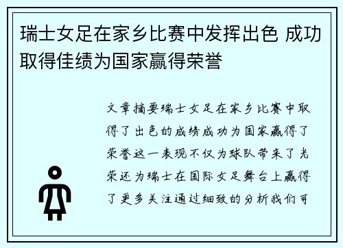 瑞士女足在家乡比赛中发挥出色 成功取得佳绩为国家赢得荣誉
