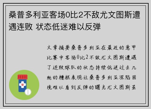 桑普多利亚客场0比2不敌尤文图斯遭遇连败 状态低迷难以反弹