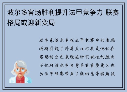 波尔多客场胜利提升法甲竞争力 联赛格局或迎新变局