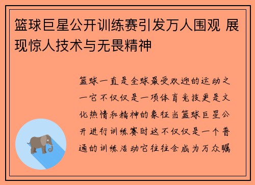 篮球巨星公开训练赛引发万人围观 展现惊人技术与无畏精神
