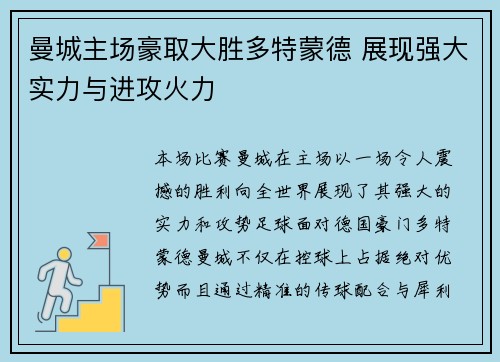曼城主场豪取大胜多特蒙德 展现强大实力与进攻火力 曼城主场豪取大胜多特蒙德 展现强大实力与进攻火力