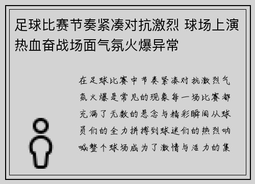 足球比赛节奏紧凑对抗激烈 球场上演热血奋战场面气氛火爆异常