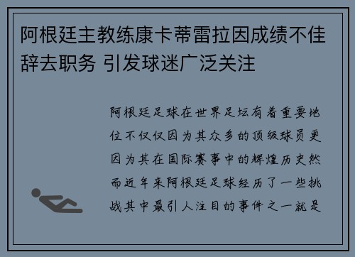 阿根廷主教练康卡蒂雷拉因成绩不佳辞去职务 引发球迷广泛关注