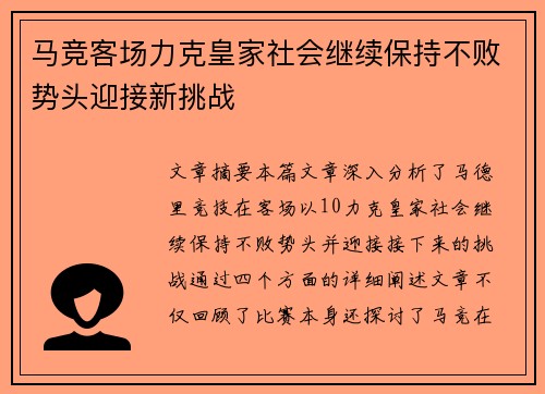 马竞客场力克皇家社会继续保持不败势头迎接新挑战