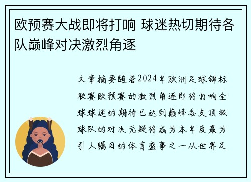 欧预赛大战即将打响 球迷热切期待各队巅峰对决激烈角逐